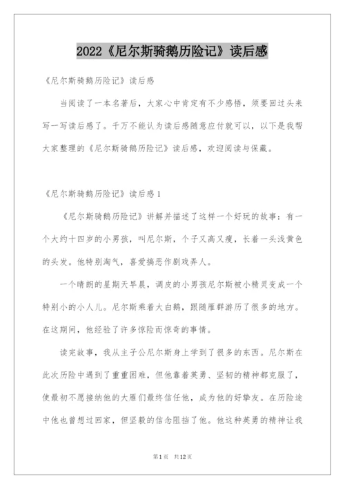 2022《尼尔斯骑鹅历险记》读后感_1.docx