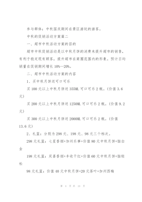 中秋的促销活动方案5篇2021.docx