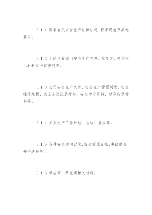 安全文件档案管理制度.docx