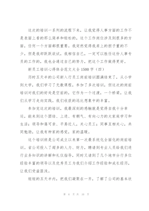 新员工培训心得体会范文大全1500字.docx