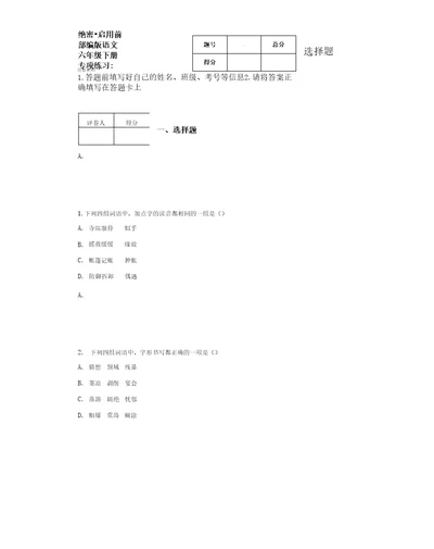 部编版语文六年级下册专项练习：选择题