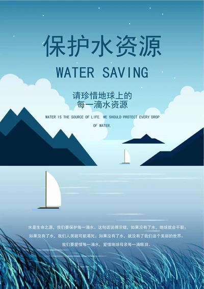 清新节约用水环保公益海报
