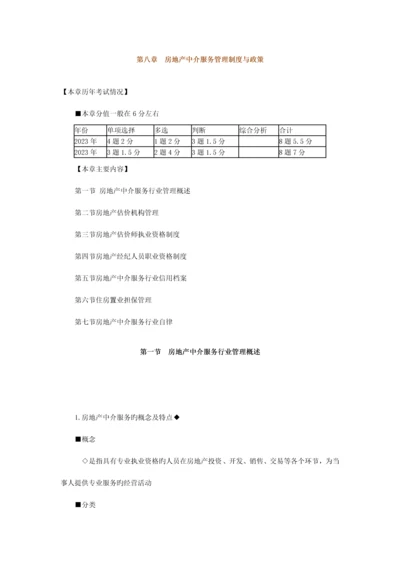 房地产基本制度与政策房地产中介服务管理制度与政策辅导含习题及答案.docx