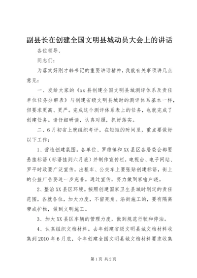 副县长在创建全国文明县城动员大会上的讲话.docx