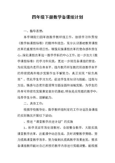 四年级下册数学备课组计划
