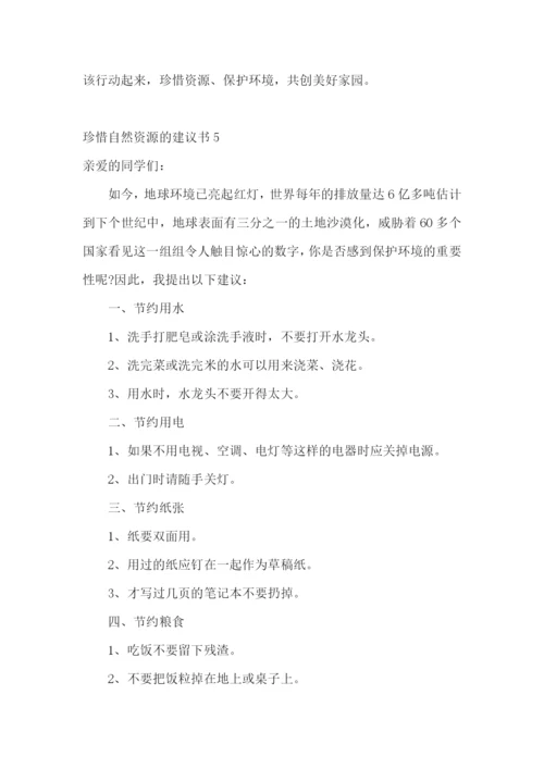 珍惜自然资源的建议书14篇.docx