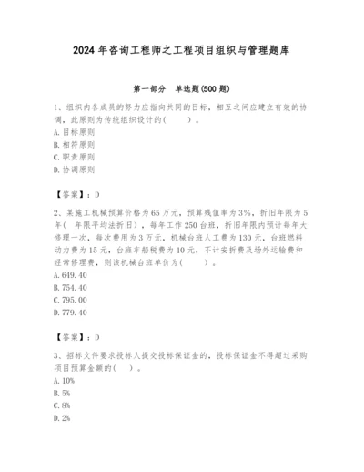 2024年咨询工程师之工程项目组织与管理题库含答案（实用）.docx