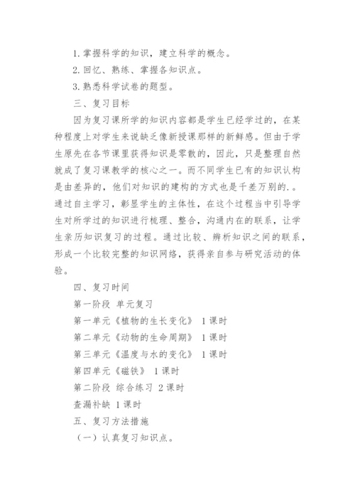 三年级下册科学复习计划.docx