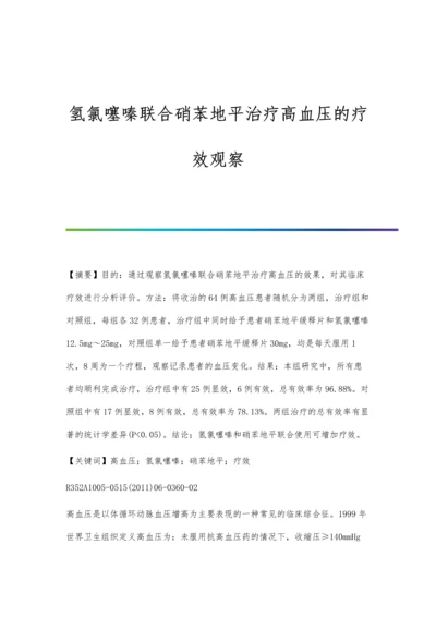 氢氯噻嗪联合硝苯地平治疗高血压的疗效观察.docx