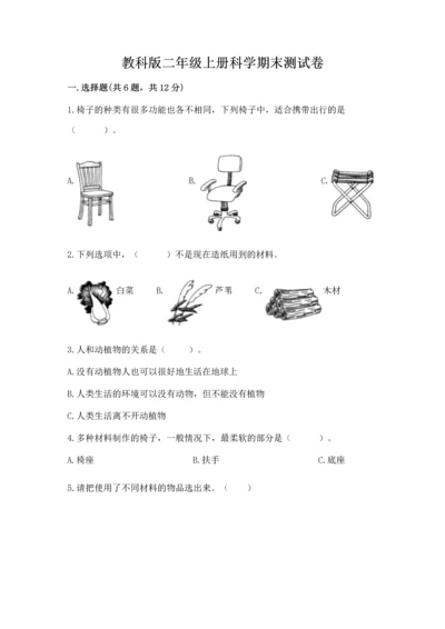 教科版二年级上册科学期末测试卷及完整答案（网校专用）.docx