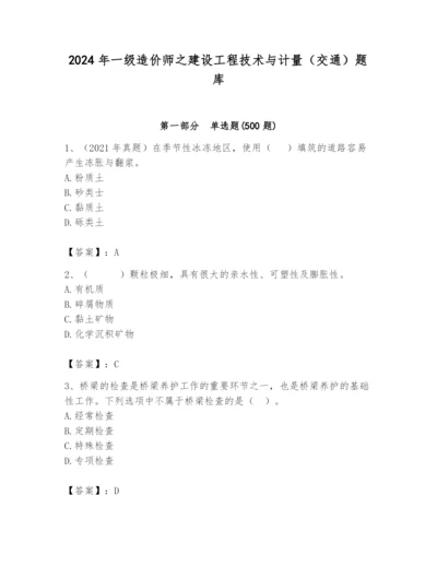 2024年一级造价师之建设工程技术与计量（交通）题库及答案（有一套）.docx