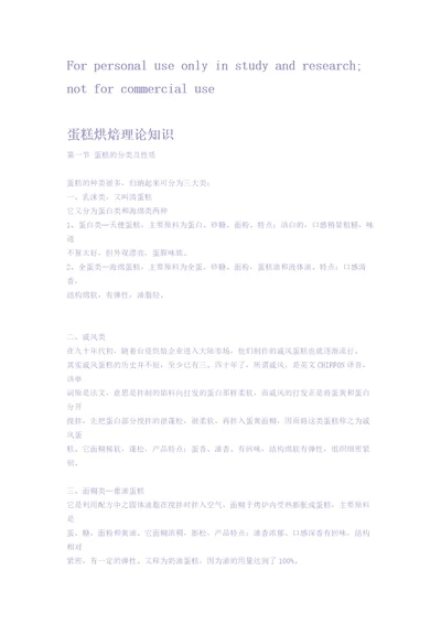 蛋糕烘焙理论