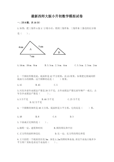 最新西师大版小升初数学模拟试卷（实用）.docx