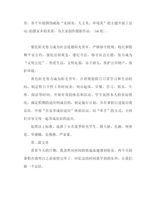 精编之暑假生活学习参考总结范本.docx