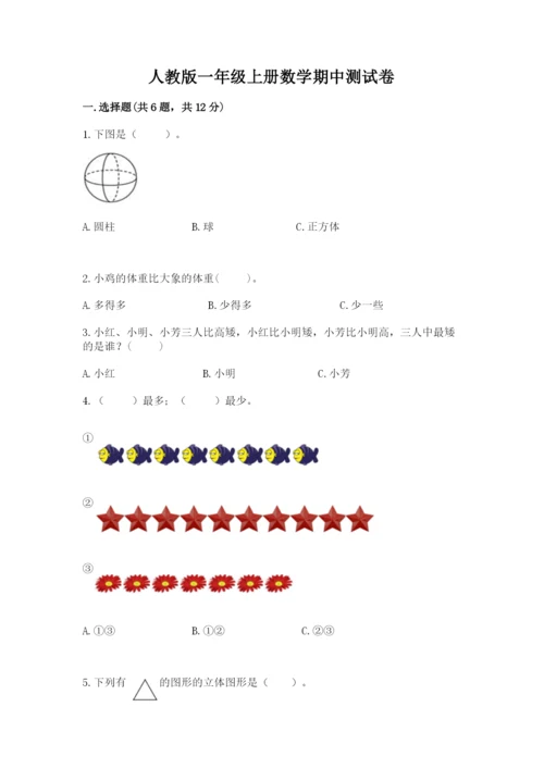 人教版一年级上册数学期中测试卷附完整答案【必刷】.docx