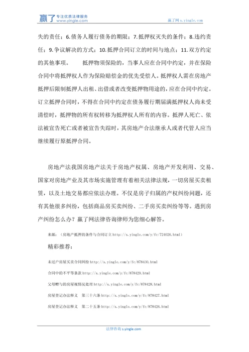 房地产抵押的条件与合同订立.docx