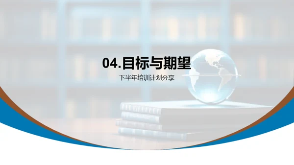培训之旅：半年回顾与展望