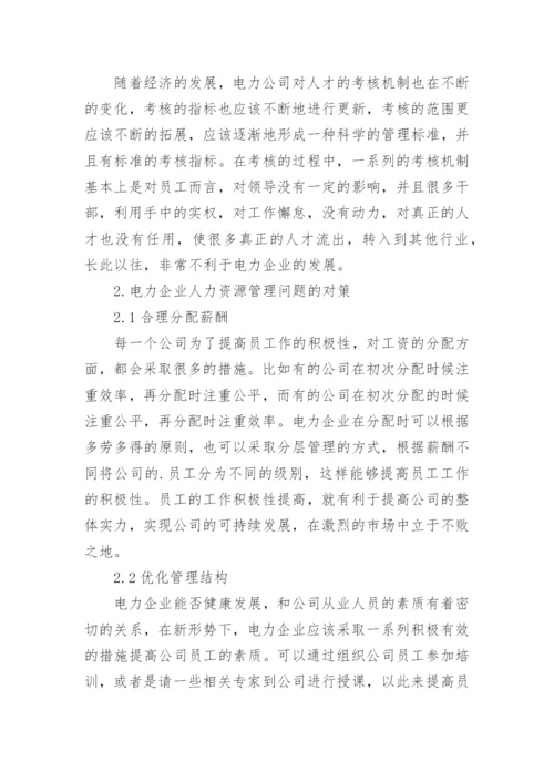 探析电力企业人力资源管理的问题及其对策论文.docx