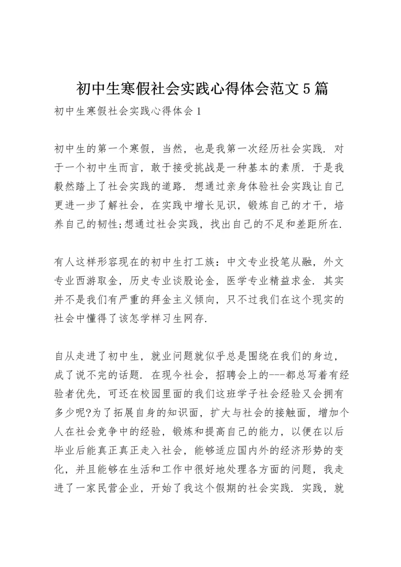 初中生寒假社会实践心得体会范文5篇.docx
