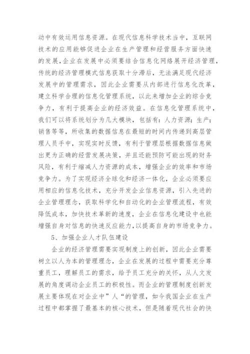 推进企业经济管理创新发展的措施分析论文.docx