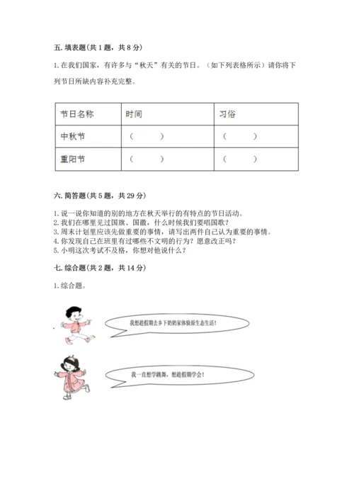 部编版小学二年级上册道德与法治期中测试卷【考点提分】.docx