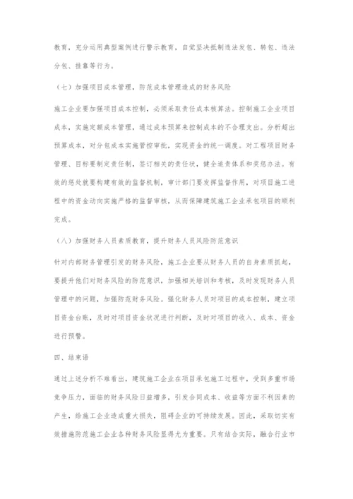 浅析建筑施工企业财务风险及防范措施.docx