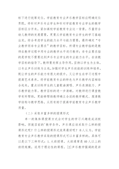 高校学前教育声乐教学思考论文.docx