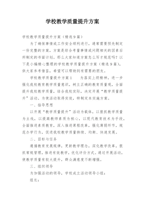 学校教学质量提升方案.docx