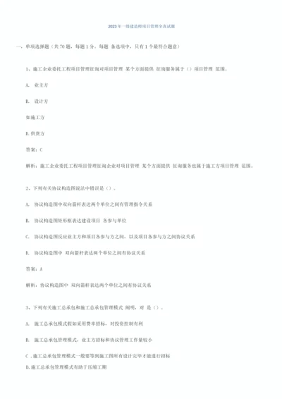 2023年一级建造师项目管理全真试题.docx