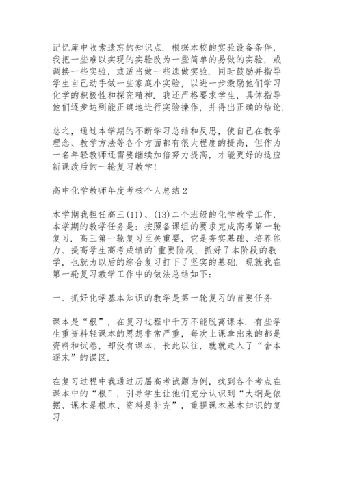 高中化学教师年度考核个人总结5篇.docx