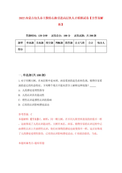 2022内蒙古包头市土默特右旗引进高层次人才模拟试卷含答案解析2