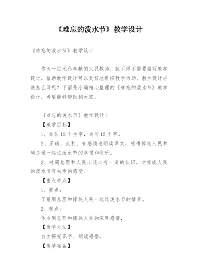 《难忘的泼水节》教学设计_2.docx