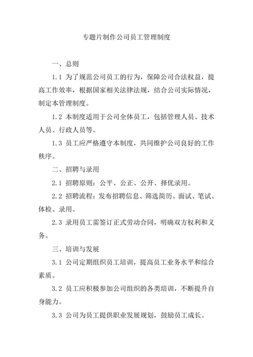 专题片制作公司员工管理制度