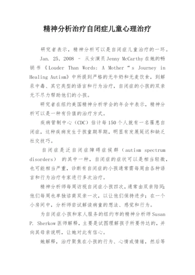 精神分析治疗自闭症儿童心理治疗.docx