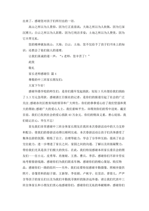 有关家长老师感谢信汇编六篇.docx