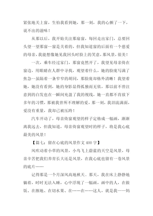 留在心底的风景作文400字.docx