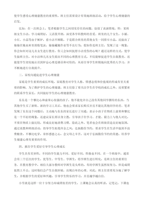 关注心理健康陪伴孩子成长.docx