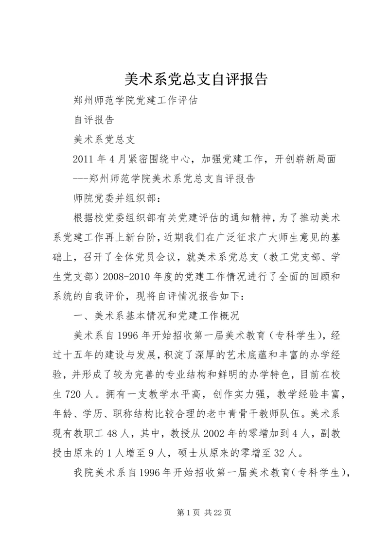 美术系党总支自评报告.docx