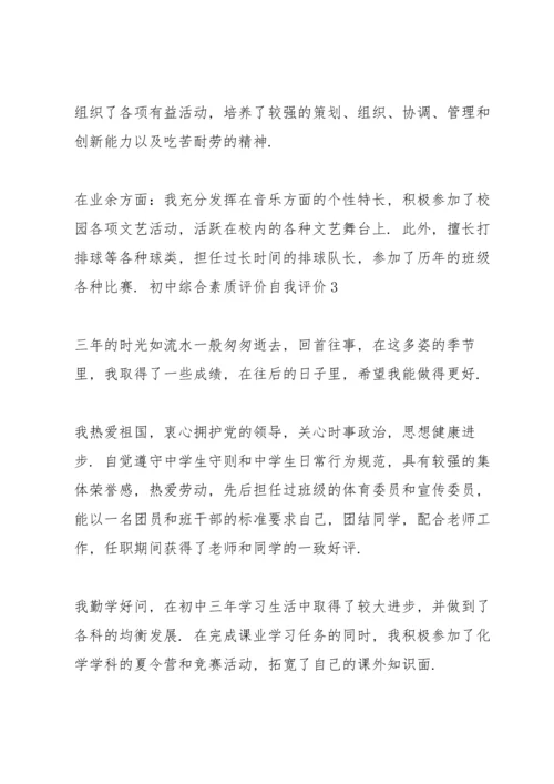 初中综合素质评价自我评价 3篇.docx