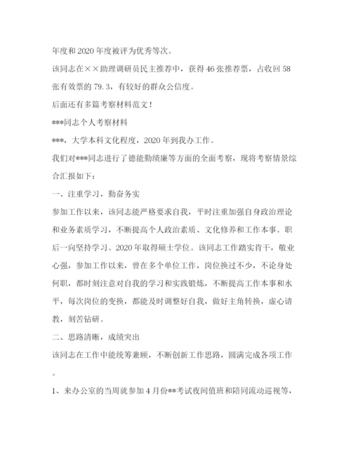 精编之考察材料范本优选16篇.docx