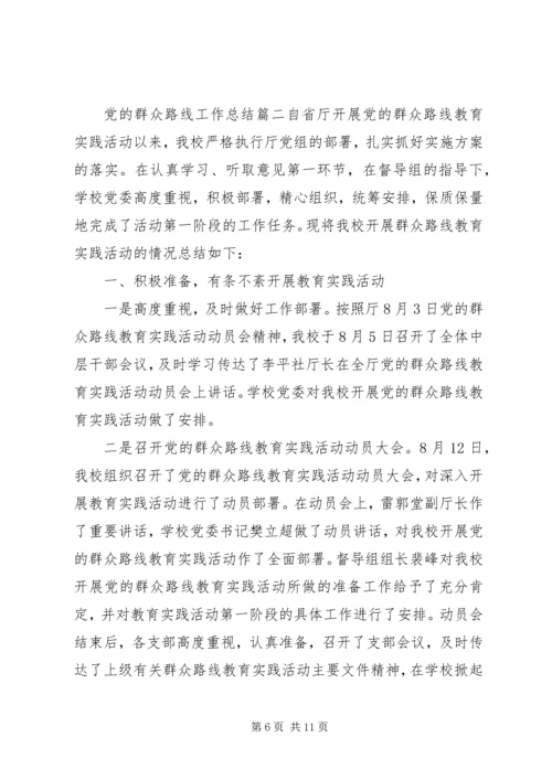 党的群众路线工作总结.docx