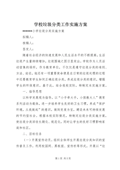 学校垃圾分类工作实施方案 (3).docx