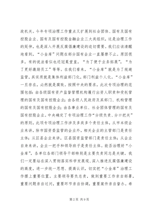 副主任在小金库整顿会发言.docx