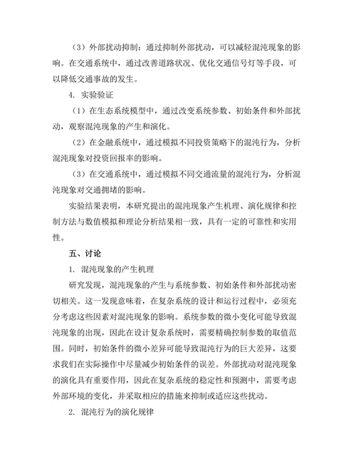 复杂系统中的混沌行为分析