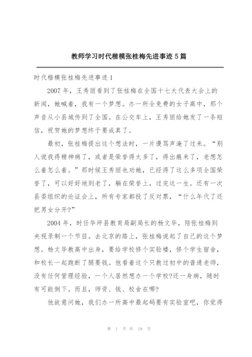 教师学习时代楷模张桂梅先进事迹5篇.docx