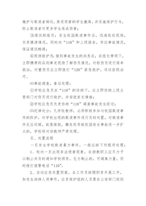 校园欺凌处理制度及措施.docx