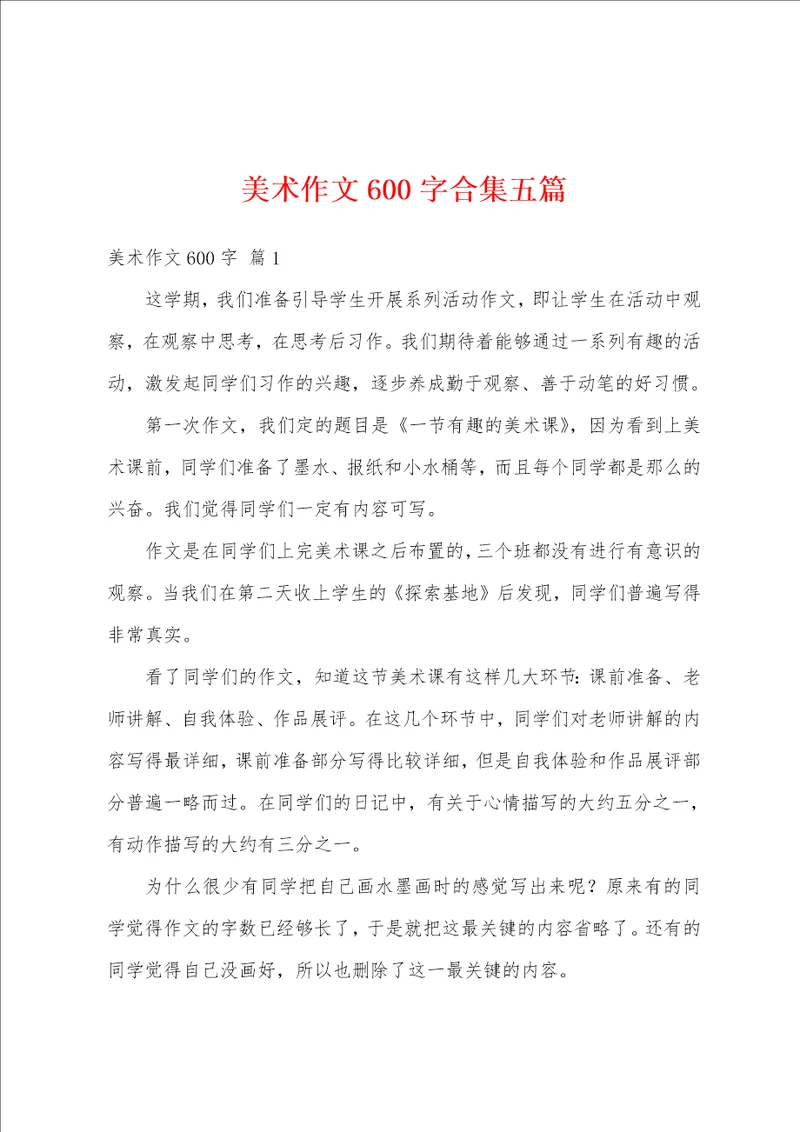 美术作文600字合集五篇