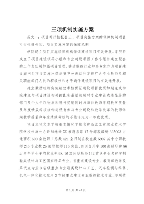 三项机制实施方案.docx