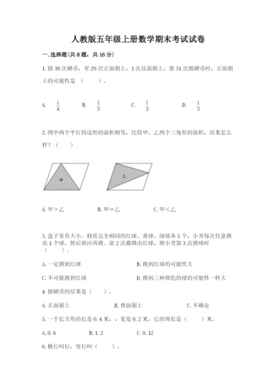 人教版五年级上册数学期末考试试卷精品（名校卷）.docx