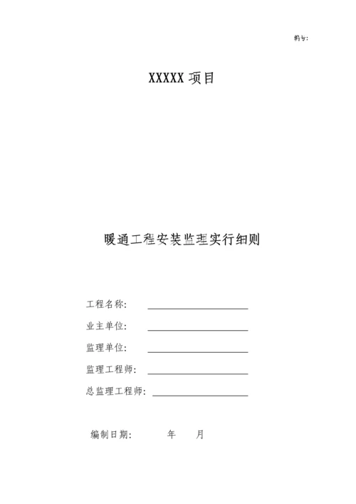 暖通监理实施标准细则.docx